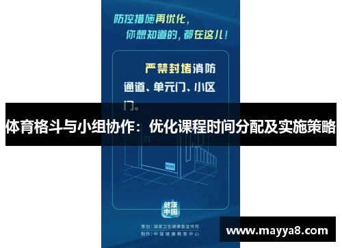 体育格斗与小组协作:优化课程时间分配及实施策略 体育格斗与小组协作:优化课程时间分配及实施策略