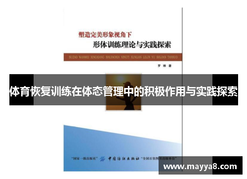 体育恢复训练在体态管理中的积极作用与实践探索