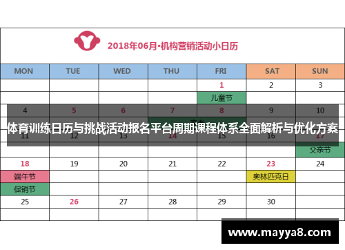 体育训练日历与挑战活动报名平台周期课程体系全面解析与优化方案