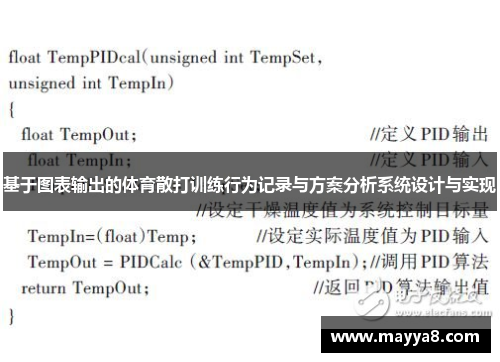 基于图表输出的体育散打训练行为记录与方案分析系统设计与实现