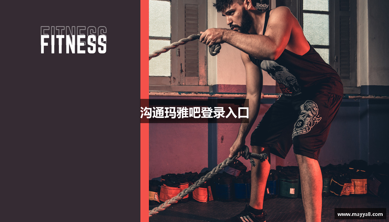 沟通玛雅吧登录入口